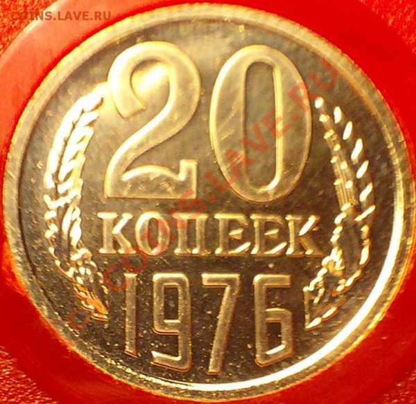 20 копеек 1976 - 103D1419.JPG