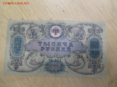 Ростов на дону. 1000  рублей   1919.    28.01 - IMG_2047.JPG