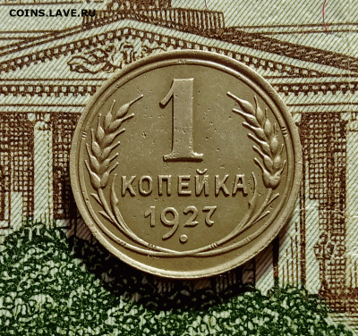 1 копейка 1927. До 28.01.21 в 22.00 МСК - аук1