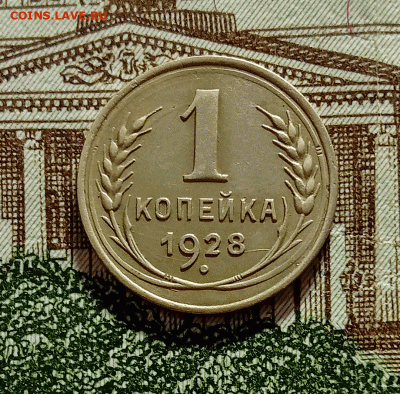 1 копейка 1928. До 28.01.21 в 22.00 МСК - аук1