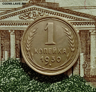 1 копейка 1930. До 28.01.21 в 22.00 МСК - аук1