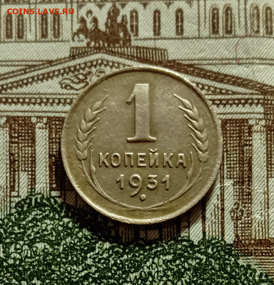 1 копейка 1931. До 28.01.21 в 22.00 МСК - аук1