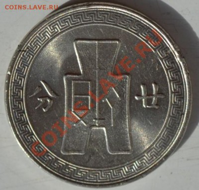 Китай 20 центов 1936-39, оценка - DSC_0666.JPG