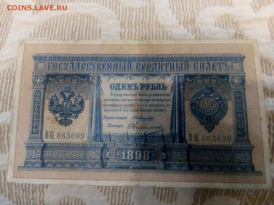 1 рубль 1898 Коншин, до 29.01.2021 в 22:00 мск - IMG_20210126_125351