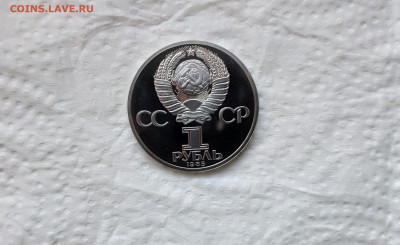 1 Рубль 1985 Фестиваль молодёжи Стародел Пруф до 1.02 - IMG_20201209_141934