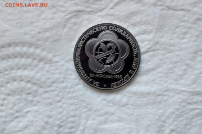1 Рубль 1985 Фестиваль молодёжи Стародел Пруф до 1.02 - IMG_20201209_141912