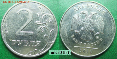 Монеты РФ 2 р. 2010 ММД шт. 4.3 А, Б, В1 (1) - 2 р. 2010 ММД шт. 4,3 Б (1).JPG