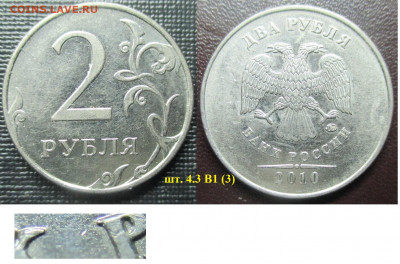 Монеты РФ 2 р. 2010 ММД шт. 4.3 В1 (3) - 2 р. 2010 ММД шт. 4,3 В1 (3).JPG
