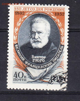 СССР 1952 В Гюго 1м до 01 02 - 289