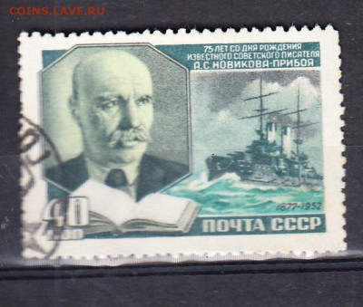 СССР 1952 Новиков Прибой 1м до 01 02 - 290