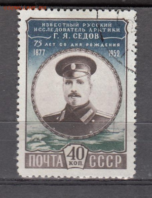 СССР 1952 Седов 1м до 01 02 - 292