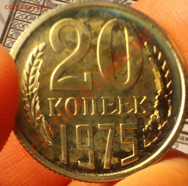 20 копеек 1975 - 103D1407.JPG