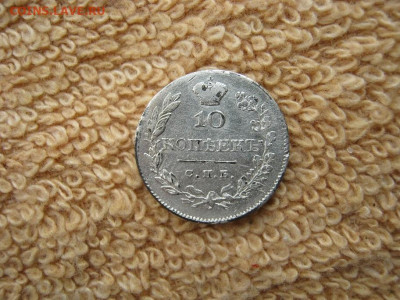 10  Копеек 1826 СПБ НГ (R) до 22-00 МСК 01.02.2021 - IMG_0206.JPG