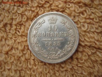 10  Копеек 1855 СПБ НI до 22-00 МСК 01.02.2021 - IMG_0039.JPG
