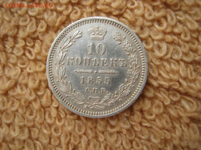 10  Копеек 1855 СПБ НI до 22-00 МСК 01.02.2021 - IMG_0038.JPG