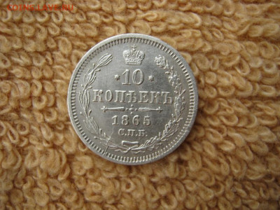 10  Копеек 1865 СПБ НФ  до 22-00 МСК 01.02.2021 - IMG_0255.JPG
