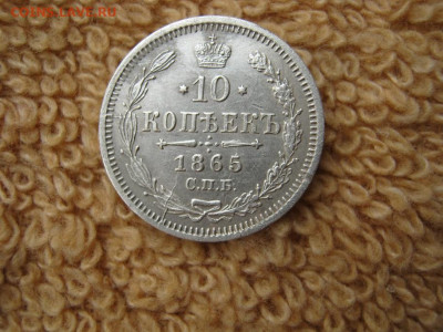 10  Копеек 1865 СПБ НФ  до 22-00 МСК 01.02.2021 - IMG_0252.JPG