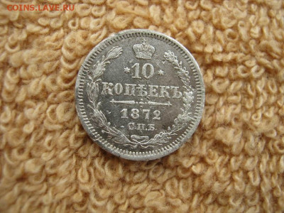 10  Копеек 1872 СПБ НI до 22-00 МСК 01.02.2021 - IMG_0298.JPG