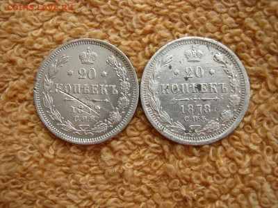 20 Копеек 1872 СПБ НI, 1878 СПБ НФ  до 22-00 МСК 01.02.21 - IMG_0366.JPG