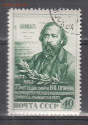 СССР 1952 Огарев 1м до 01 02 - 296