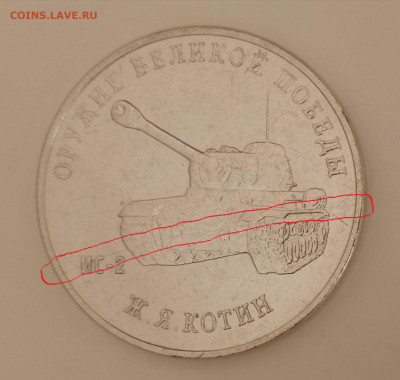25 руб. Конструктор оружия Котин Ж.Я. –расколы до 31.01.21 - Котин 3