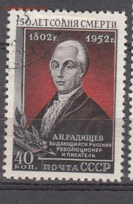 СССР 1952 Радищев 1м до 01 02 - 299