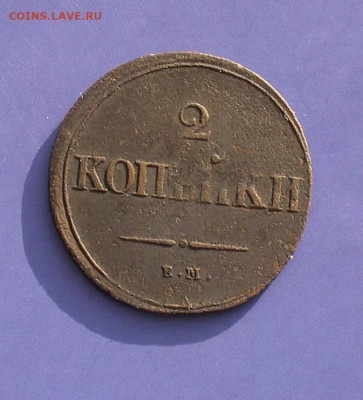2 копейки 1839 ЕМ НА до 30.01.21г. 22.00ч. - 1839а