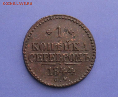 1 копейка 1844 СМ до 30.01.21г.  22.00ч. - 1844а
