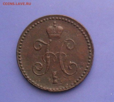 1 копейка 1844 СМ до 30.01.21г.  22.00ч. - 1844