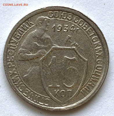 15 коп 1934 Обе разновидности Редкая и неплохая до 28.01.21 - IMG_5686.JPG