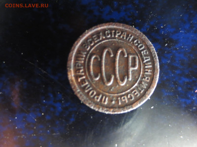 Полкопейки 1925 года,до 31.01.в 22.00 - IMG_0781[1].JPG
