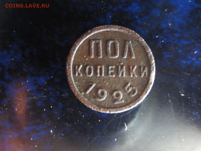 Полкопейки 1925 года,до 31.01.в 22.00 - IMG_0779[1].JPG