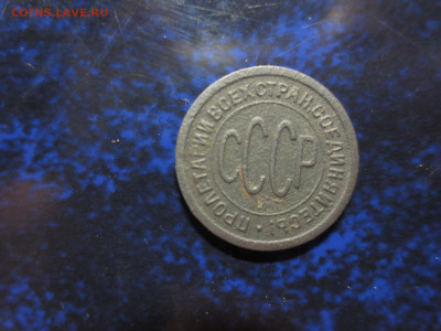 Полкопейки 1927 года,до 31.01.в 22.00 - IMG_0790[1].JPG