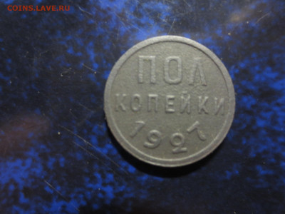 Полкопейки 1927 года,до 31.01.в 22.00 - IMG_0789[1].JPG
