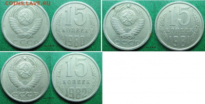 Монеты СССР 15 к. 1980, 1981, 1982, 1990, 1991 - 15 к. 1980 шт. 1 Ф95.JPG