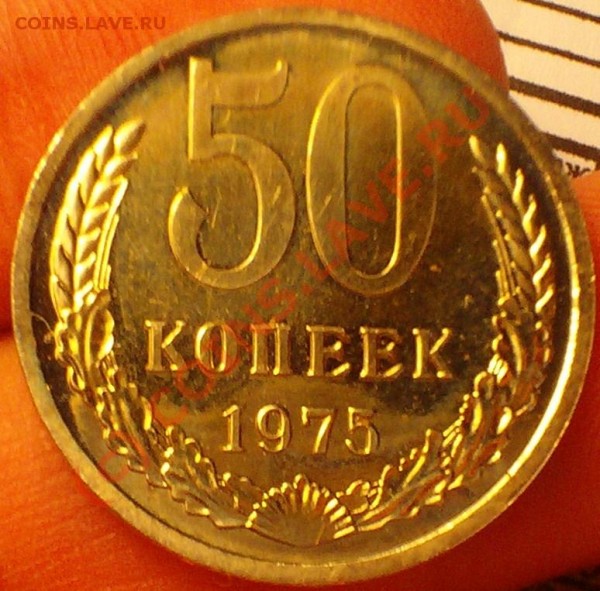50 копеек 1975 - 103D1409.JPG