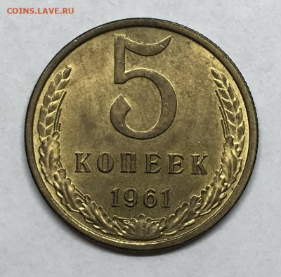 5 копеек 1957 и 1961 UNC до 21.30 МСК 30.01.21 - IMG_2378