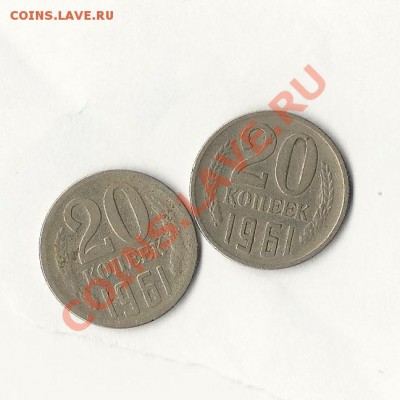 Брак 20коп 1961 - 078EF479-E88E-4770-A48B-F1763A412AC3