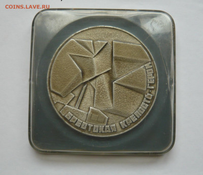 Настольная медаль Брестская крепость-герой.До 31.01.21 - P1070275.JPG