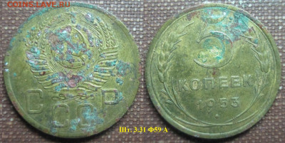 Монеты СССР 5 к. 1953 - 5 к. 1953 3.31 Ф59 А.JPG