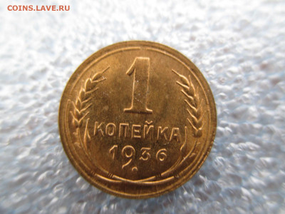 1 копейка 1936        28.01 - IMG_2049.JPG
