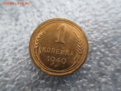 1 копейка 1940 Блеск. 28.01 - IMG_2053.JPG