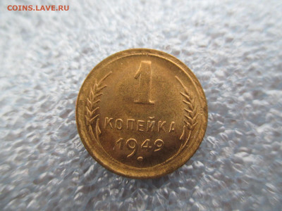 1 копейка 1949    28.01 - IMG_2055.JPG