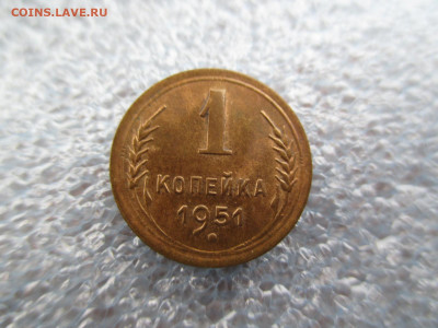 1 копейка 1951    28.01 - IMG_2057.JPG