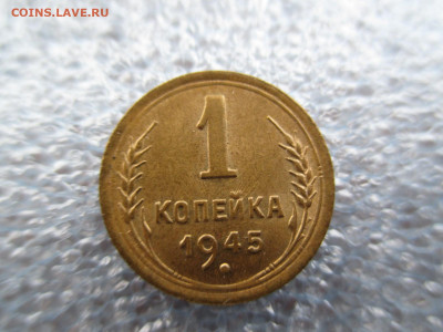 1 копейка 1945     28.01 - IMG_2063.JPG