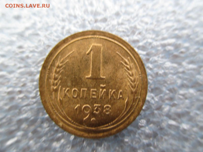 1 копейка 1938      28.01 - IMG_2065.JPG