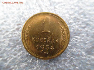 1 копейка 1954    28.01 - IMG_2069.JPG