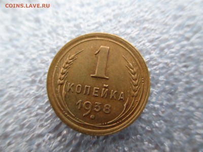 1 копейка 1938       28.01 - IMG_2073.JPG