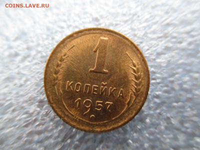 1 копейка 1957      28.01 - IMG_2077.JPG