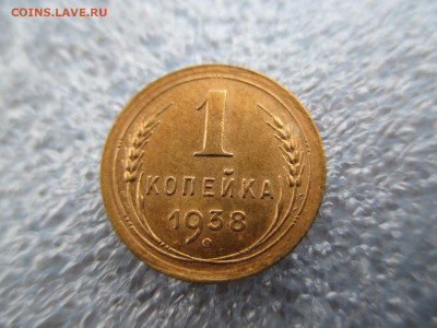 1 копейка 1938       28.01 - IMG_2079.JPG